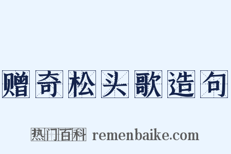 赠奇松头歌造句是什么意思的图片